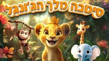 סימבה מלך הג'ונגל