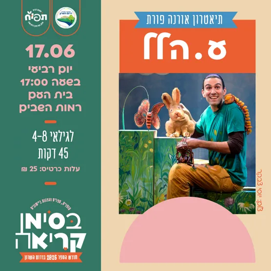 ע. הלל - הצגת הילדים ברמות השבים
