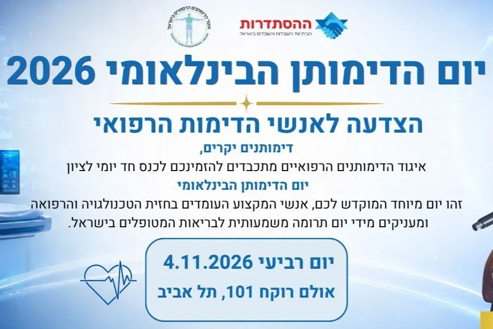 יום הדימותן הבינלאומי 2026