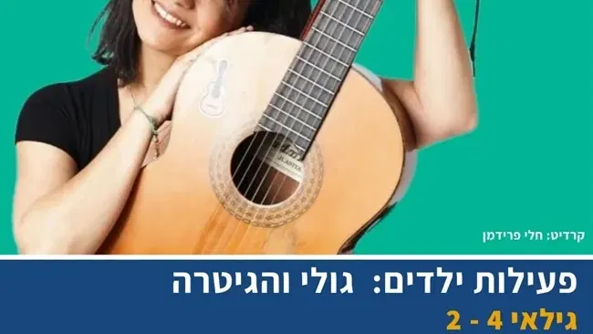 גולי והגיטרה | פעילות ילדים במשמר השרון
