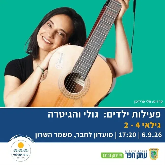 גולי והגיטרה | פעילות ילדים במשמר השרון