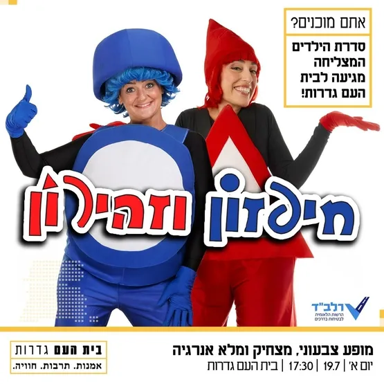 חיפזון וזהירון מגיעים לגדרות