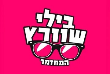 בילי שוורץ | toMix בשיתוף ת. חיפה