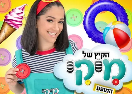 הקיץ של מיקי