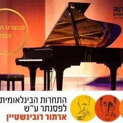 זוכי תחרויות רובינשטיין 2026 עם הקאמרטה הישראלית ירושלים