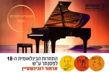 זוכי תחרויות רובינשטיין 2026 עם הקאמרטה הישראלית ירושלים