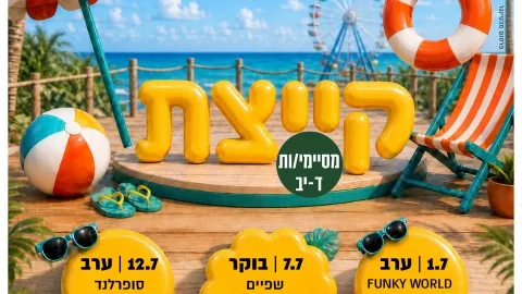 קייצת 2026- סופרלנד ד'-י"ב