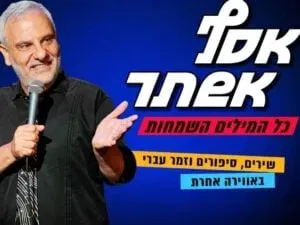 אסף אשתר | פסטיבל הקומדיה - כל המילים השמחות