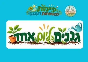 גננים ליום אחד