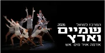 שמים וארץ מופע סוף שנה של המרכז למחול