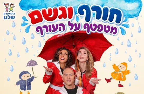 חורף וגשם מטפטף על העורף