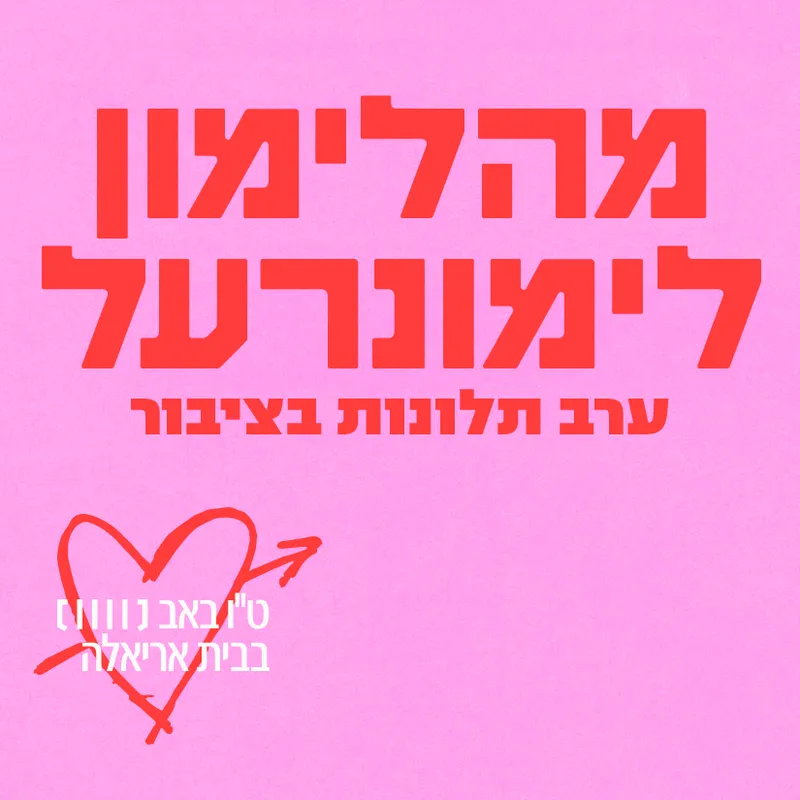 מהלימון לימונרעל
