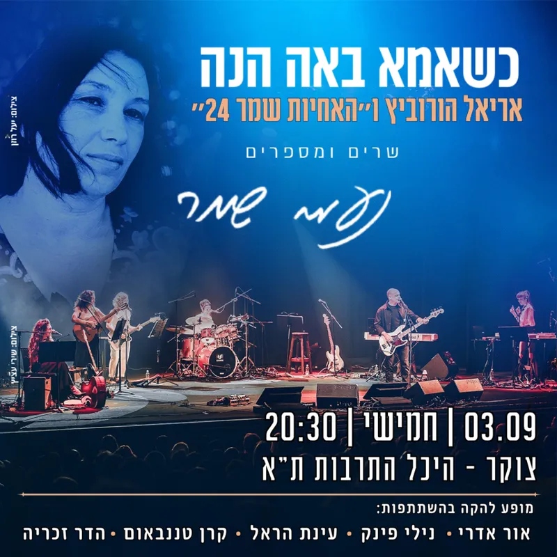 אריאל הורוביץ ו"האחיות שמר 24" – כשאמא באה הנה