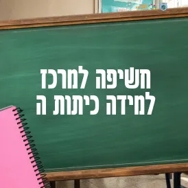 חשיפה למרכז למידה כיתות ה`