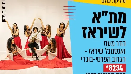 מתל אביב לשיראז - הדר מעוז ואנסמבל שיראז