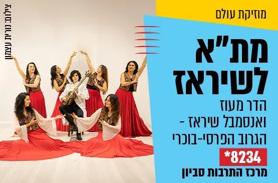 מתל אביב לשיראז - הדר מעוז ואנסמבל שיראז