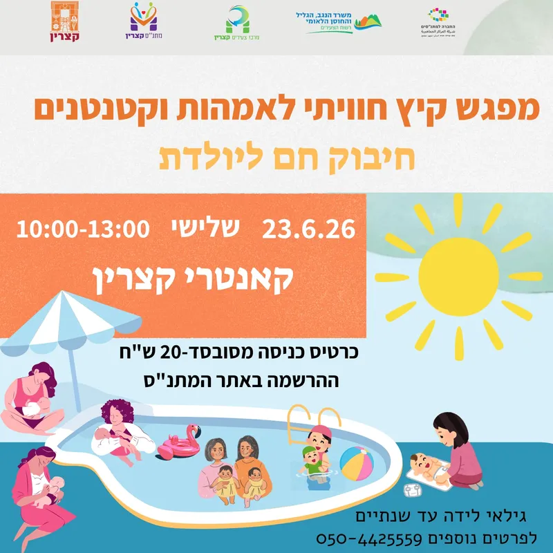 פעילות קיץ לאמהות וקטנטנים