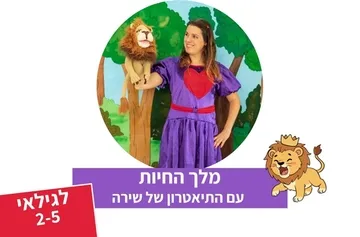 מלך החיות - תיאטרון סיפור