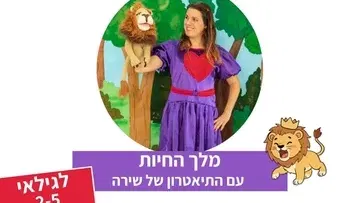 מלך החיות - תיאטרון סיפור