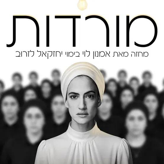 מורדות