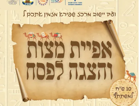 אפיית מצות והצגה לפסח מרכז שפירא