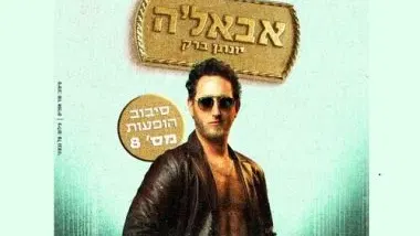 יונתן ברק בסיבוב הופעות מספר 8 – "אבאל'ה"