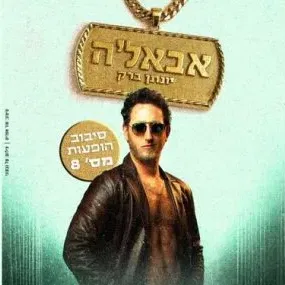 יונתן ברק בסיבוב הופעות מספר 8 – "אבאל'ה"