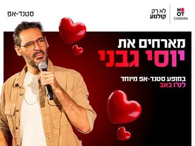 במיוחד לט"ו באב: מופע סטנדאפ עם יוסי גבני 28.7.26 כפר סבא
