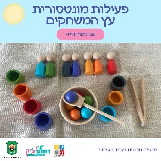 מפגש מונטוסרי -עץ המשחקים עם לימור דוידי לגילאי שנה-שלוש