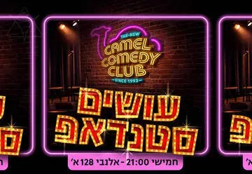 קאמל קומדי קלאב - עושים סטנדאפ
