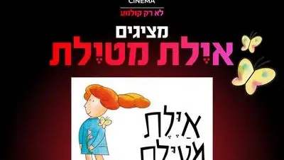 שעת סיפור תיאטרלית "אילת מטיילת" 5.9.26 קריון