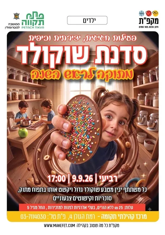 סדנת שוקולד מתוקה לראש השנה במרכז קהילתי תקומה