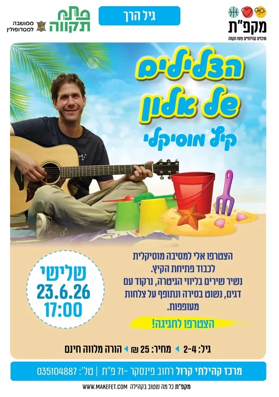 הצלילים של אלון קיץ מוסיקלי במרכז קרול