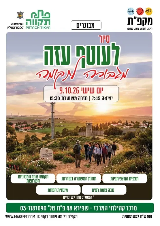 סיור לעוטף עזה- מרכז קהילתי המרכז