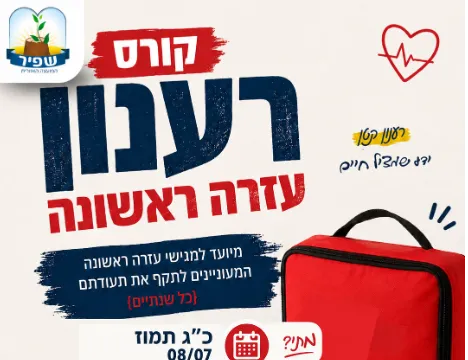 קורס רענון עזרה ראשונה-2026