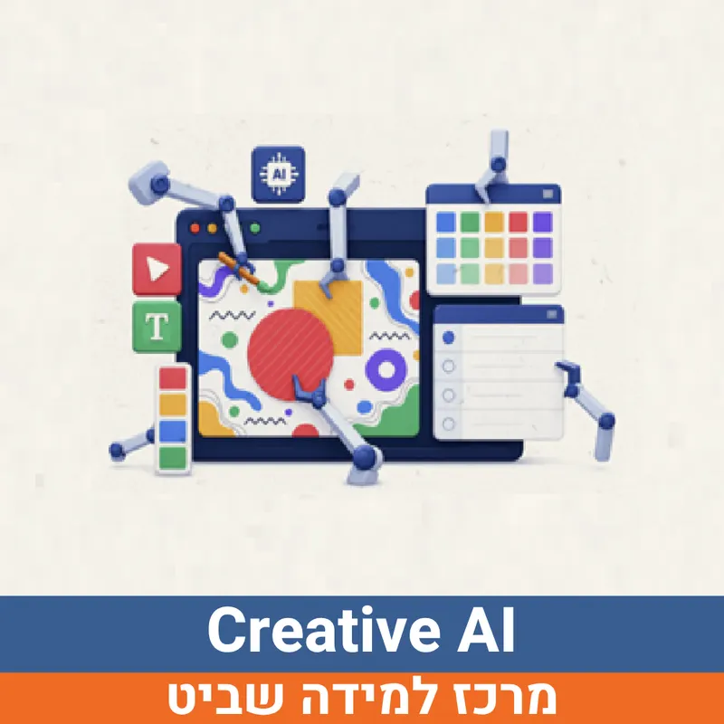 קיץ בשביט - Creative AI למסיימי כיתות ד'-ו' | הנדיב
