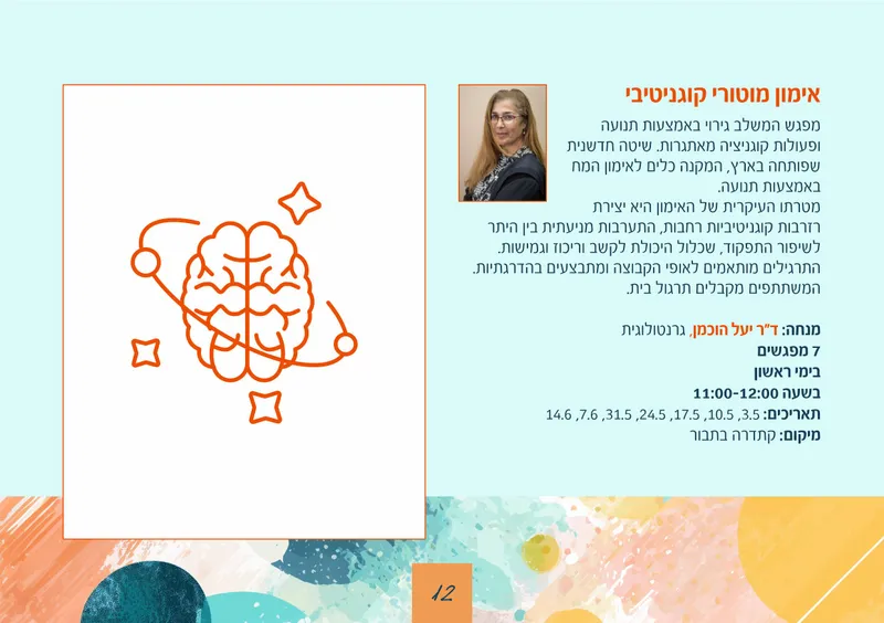 אימון מוטורי קוגניטיבי- יעל הוכמן