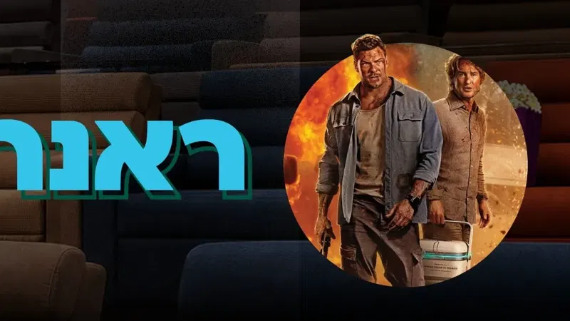 הקרנת הסרט: ראנר - למשרתים ובני זוגם בלבד!