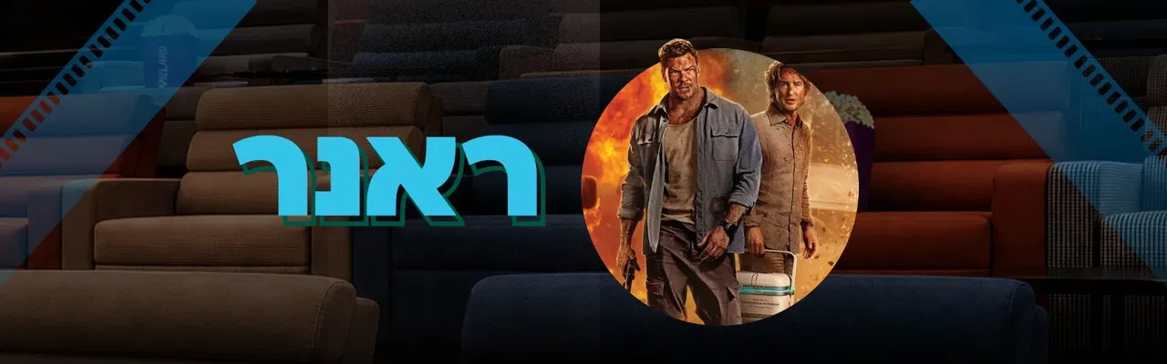 הקרנת הסרט: ראנר - למשרתים ובני זוגם בלבד!