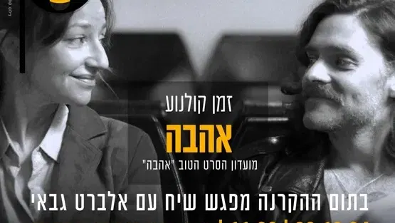 אהבה-הקרנת סרט ומפגש שיח
