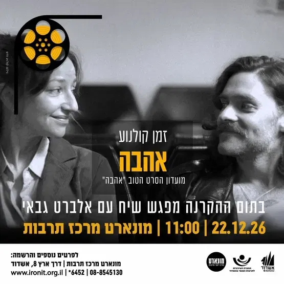 אהבה-הקרנת סרט ומפגש שיח