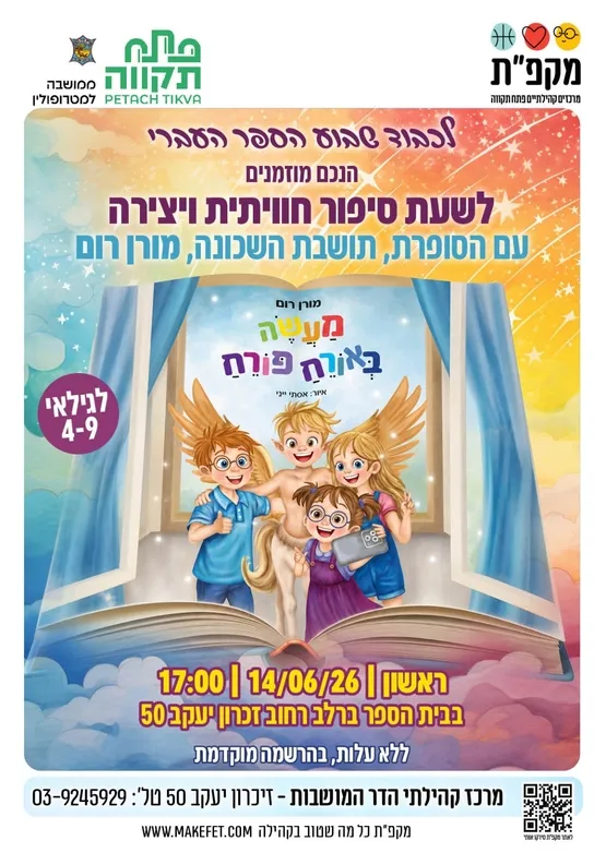מעשה באורח פורח | שעת סיפור ויצירה