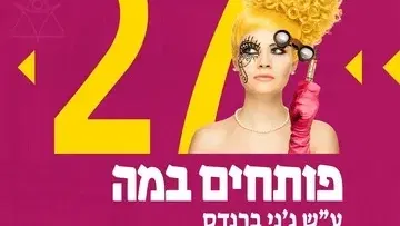 קריוקי - תיאטרון בית ליסין - פותחים במה
