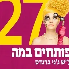 קריוקי - תיאטרון בית ליסין - פותחים במה