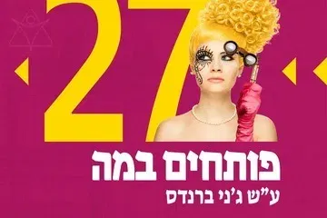 קריוקי - תיאטרון בית ליסין - פותחים במה