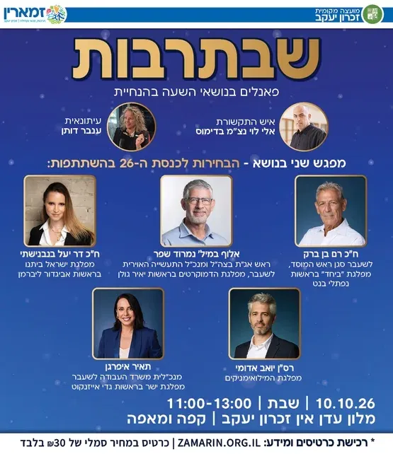 שבתרבות- הבחירות לכנסת ה-26