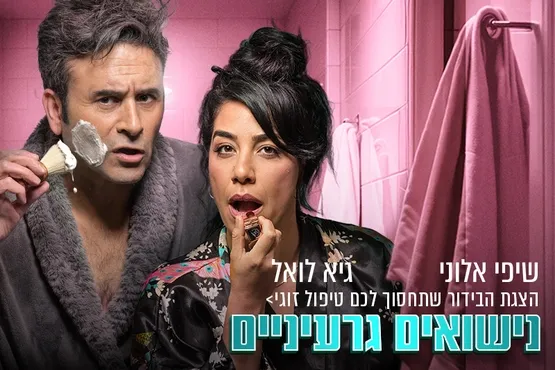 נישואים גרעיניים - הצגת בידור