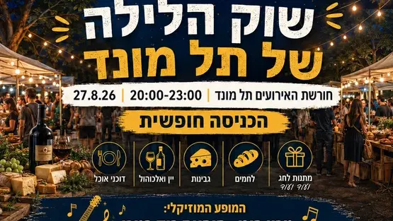 שוק הלילה של תל מונד