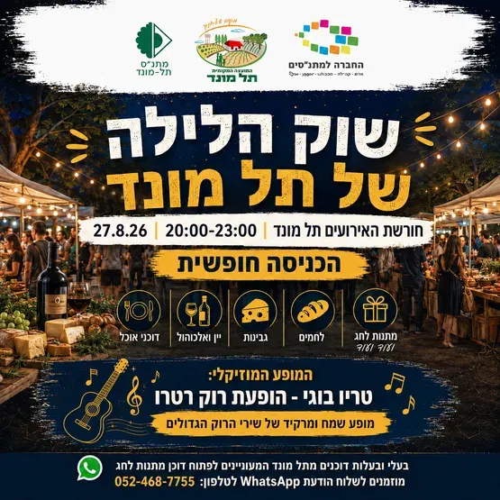 שוק הלילה של תל מונד