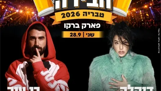 פסטיבל הבירה - דיקלה & בן צור